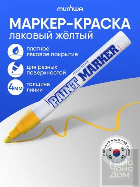 Найс Чойс Дом Маркер Лаковый, толщина: 4 мм, 1 шт.Промышленный, для декорирования