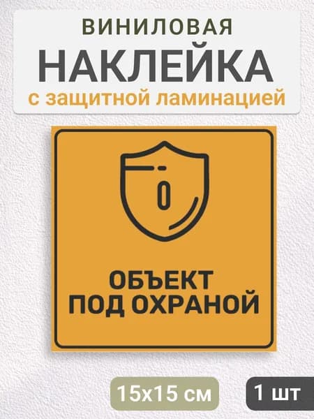 Наклейка "объект под охраной" яркая
