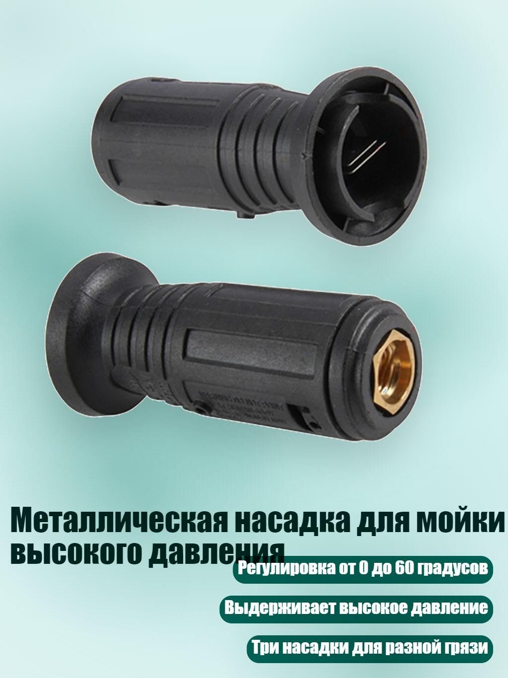 Металлическая насадка для мойки высокого давления, - 070 медь большая