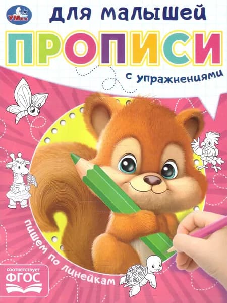 Пишем по линейкам. Прописи для малышей с упражнениями. ФГОС