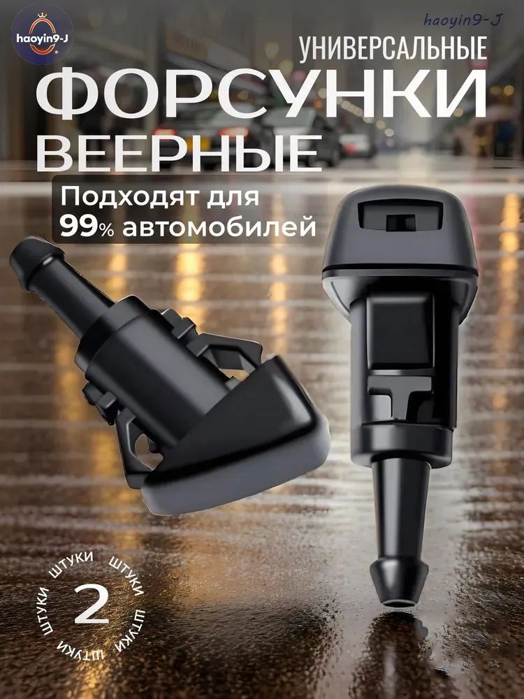 Форсунка омывателя, арт. 4, 2 шт.