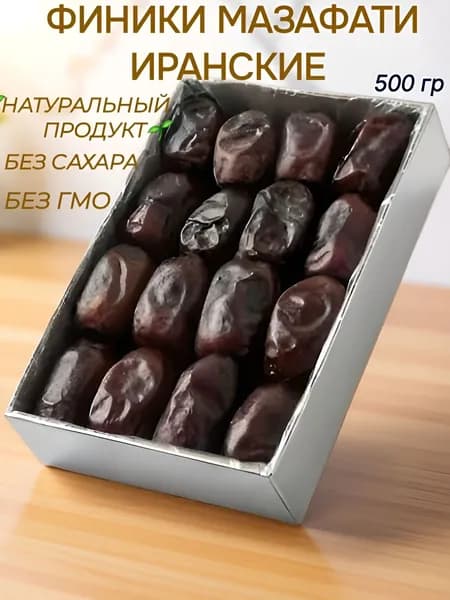Финики иранские МАЗАФАТИ/Натуральный продукт