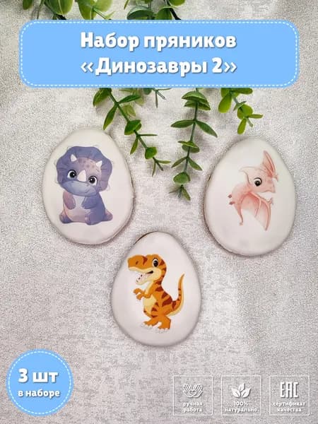 Пряники на торт "Динозавры", для угощения в детский сад, школу/ В гостях у пряни