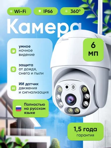 Камера видеонаблюдения с датчиком движения WiFi уличная