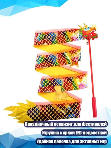Ленточная игрушка Танец дракона