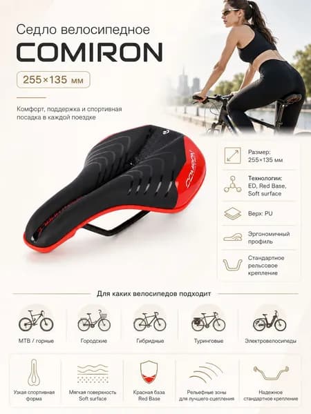 Седло велосипедное COMIRON 255x135, Технологии: ED, Red Base, Soft surface. Цвет: Чёрный Красный