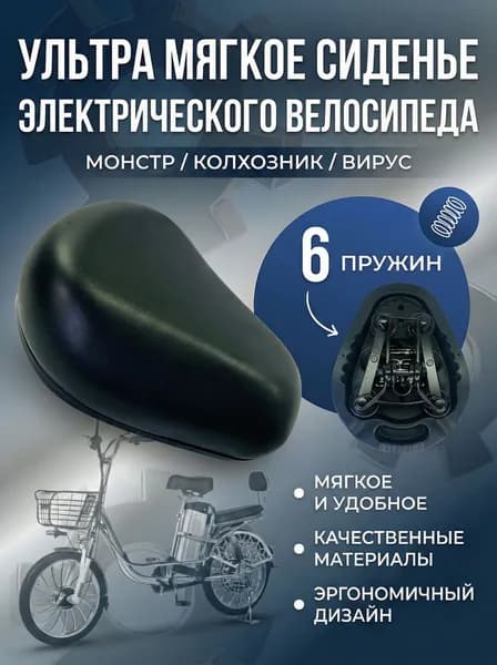 Ультра мягкое сиденье электрического велосипеда велосипеда Монстр / Колхозник / Вирус, 6 пружин