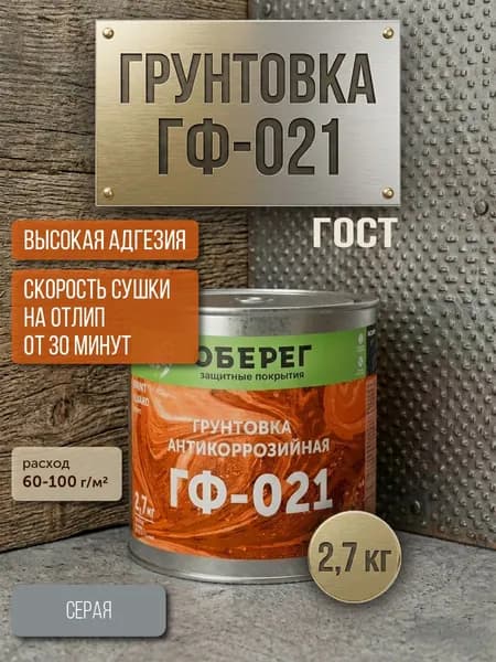 ГФ-021 грунтовка по металлу серая Антикор ГОСТ - 3л/2,7кг