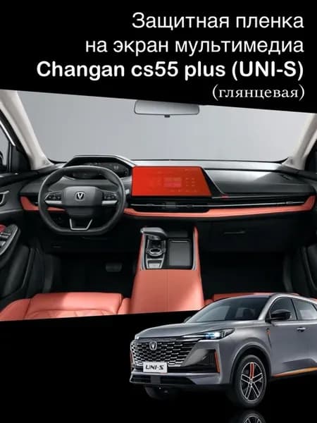 Глянцевая защитная пленка на монитор Changan UNI-S