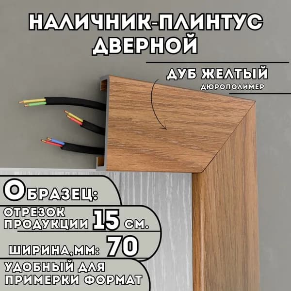 ОБРАЗЕЦ Наличника-плинтуса дверного ПВХ, 150мм х 70мм, цвет: Дуб Желтый, устойчивый к влаге и износу, Легкий монтаж
