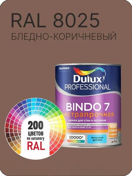 Краска для стен и потолка Dulux Professional Bindo7 экстрапрочная бледно - коричневый Ral 8025 0,9 л.