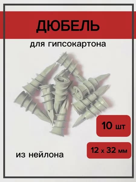 Дюбель для гипсокартона из нейлона со сверлом, 10 шт