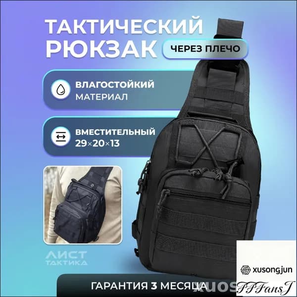 Сумка тактическая