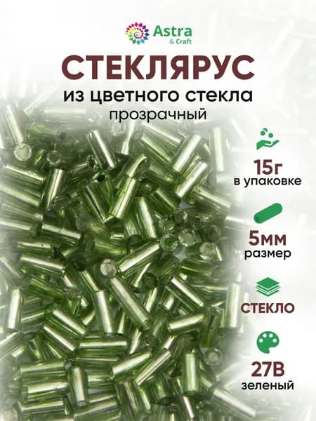 Стеклярус для рукоделия Astra&Craft, 5 мм, 15 г, 27B зеленый