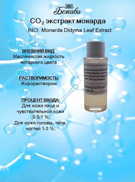 СО2 экстракт монарда 10 гр.