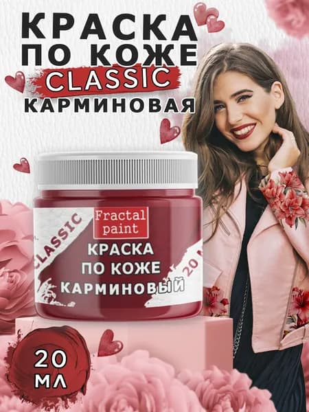 Акриловая краска по коже "Карминовая" (20 мл)