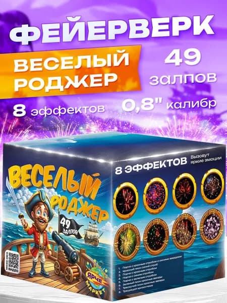 Фейерверк Салют "Веселый Роджер" 49 залпов/0.8 калибр