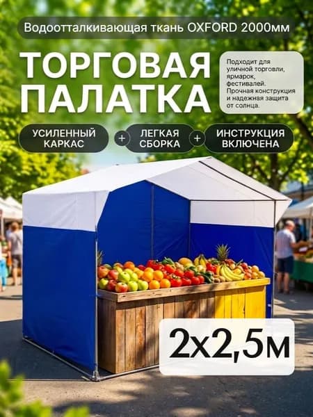 Палатка торговая "PolyShelter" 2,5х2 м бело-синяя