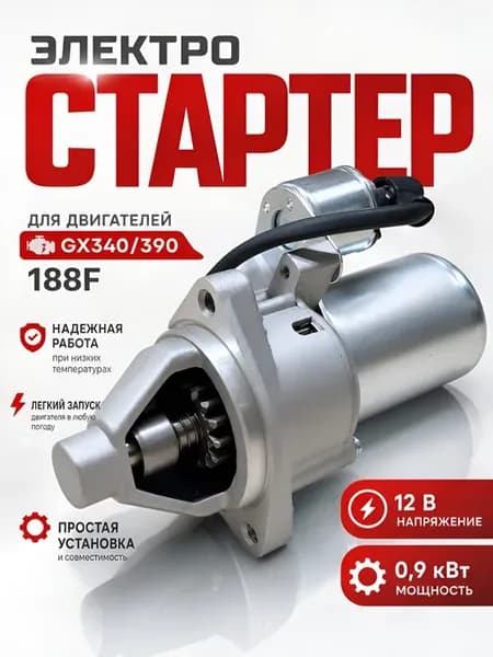 Электростартер для двигателей GX340 390
