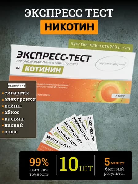 Экспресс тест на выявление никотина/котинина в моче - 10 шт