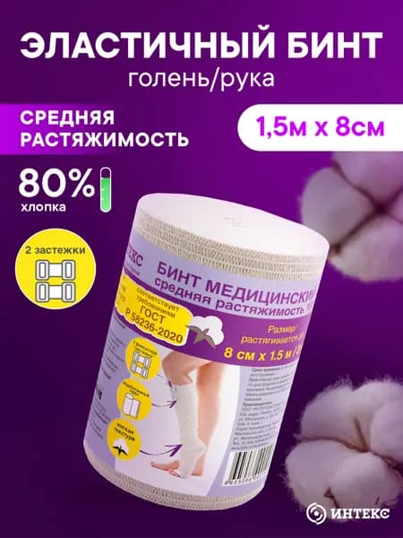 Бинт эластичный Интекс средней растяжимости с застежкой 1,5мх8см