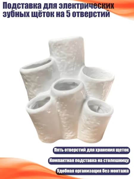 Подставка для электрических зубных щёток на 5 отверстий