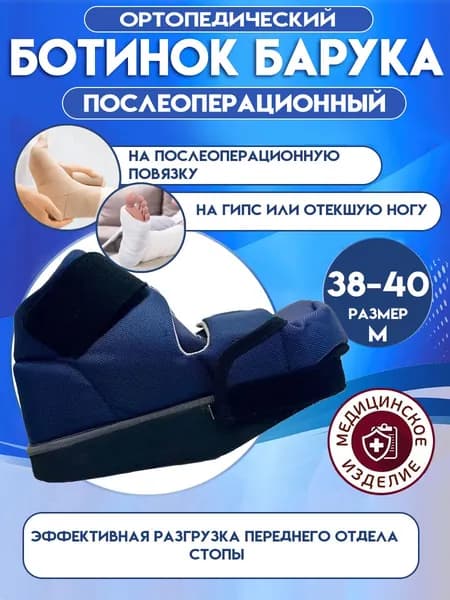 Обувь ортопедическая малосложная Барука послеоперационная для разгрузки переднего отдела стопы, размер M (р-р38-40)