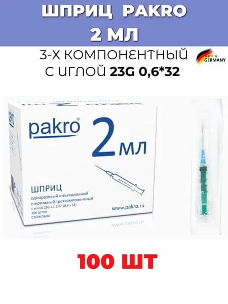 Шприц 2 мл медицинский одноразовый трехкомпонентный Pakro №100, с иглой 0,6х32 Германия