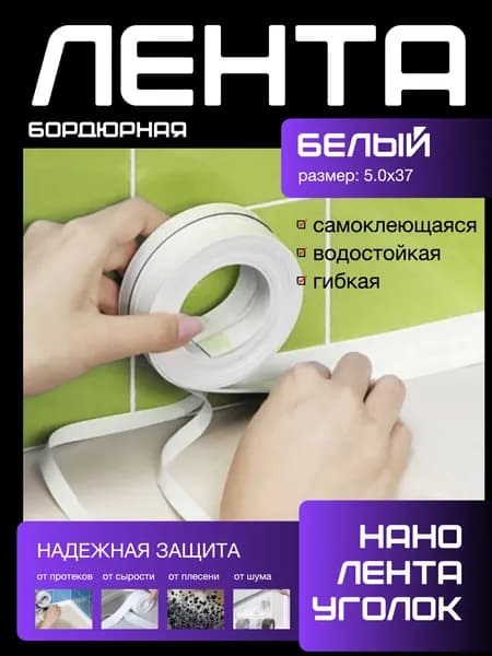 500х40мм. БОРДЮРНАЯ ЛЕНТА уголок. Самоклеющаяся, гибкая, водостойкя. Для ванной для раковины для сантехники. Крепление без сверления. Монтажная лента. Белая
