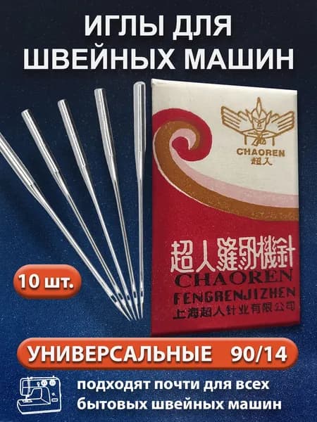 Иглы для швейных машин 90/14, 10шт.