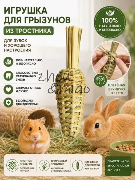 Игрушка для грызунов, морковка из натурального тростника для стачивания зубов, ручное плетение без клея, для кроликов и хомяков