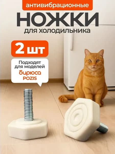 Ножки для холодильника универсальные резьба М8