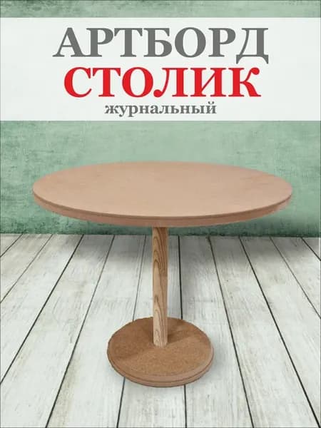 Артборд столик журнальный из МДФ
