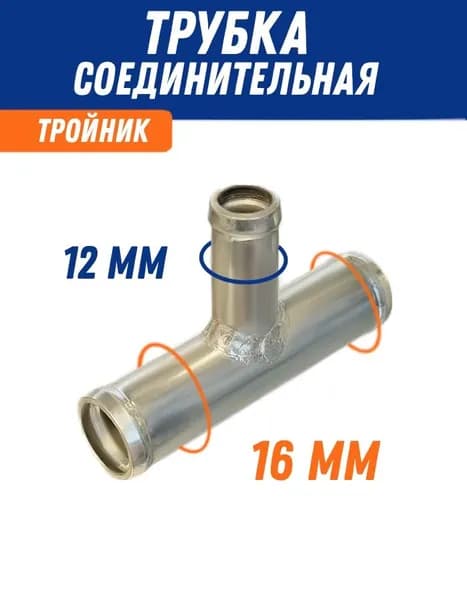 Тройник соединительный для патрубков 16х12х16 мм, металл, угол 90 градусов / Адаптер для шланга