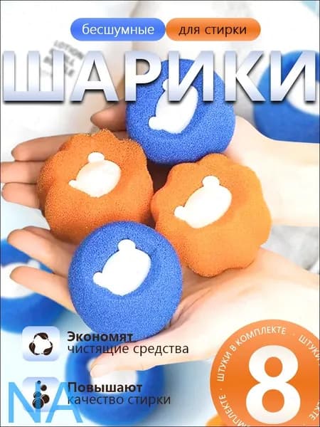 Шарики для стирки набор