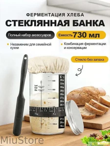 банка для закваски хлеба, контейнер для брожения, 730 мл, стеклянный набор для выпечки хлеба