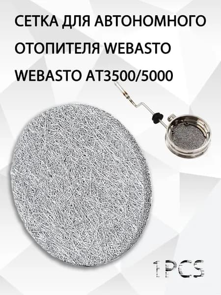 сеточка-испаритель Webasto AT3500/5000 1PC
