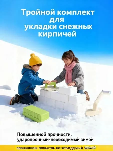снежколеп для строительства замков безопасный набор для снежных кирпичей 2 в 1 для зимних игр детей