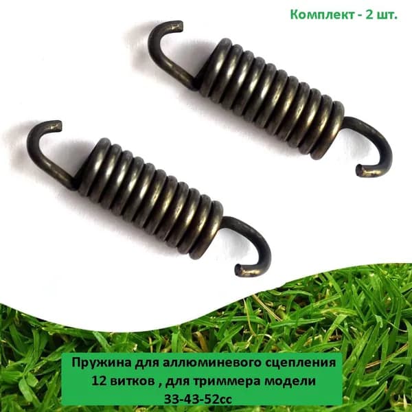 Пружина (2 шт.)12 витков для сцепления триммера 33-43-52сс