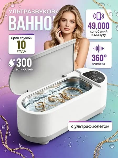 Ультразвуковая мойка для очистки