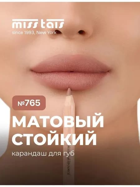 Карандаш для губ матовый стойкий 765 оттенок
