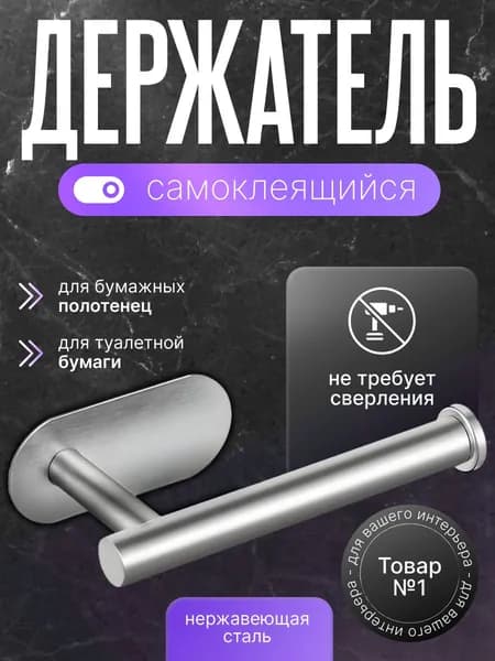 Держатель для туалетной бумаги, самоклеящийся