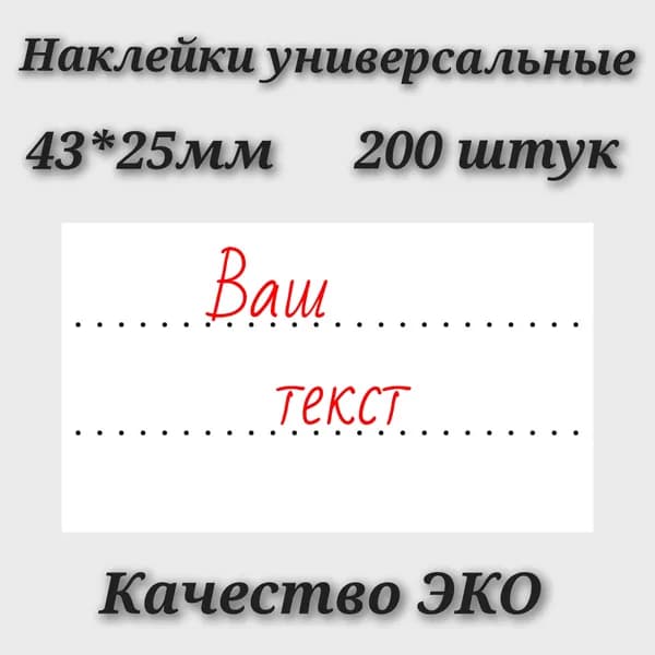 Наклейки универсальные 43*25мм 200 штук. Качество ЭКО.