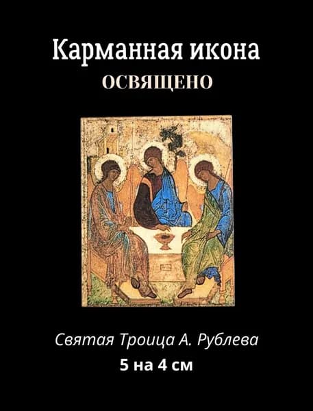 Освященная икона карманная Святая Троица А. Рублева, 5 на 4 см
