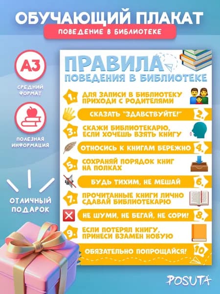 Плакат правила поведения в библиотеке