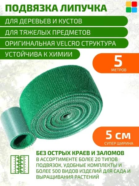 Лента липучка для подвязки растений и деревьев