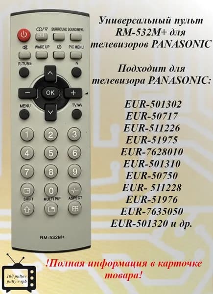 RM-532М+ универсальный пульт для телевизора Panasonic