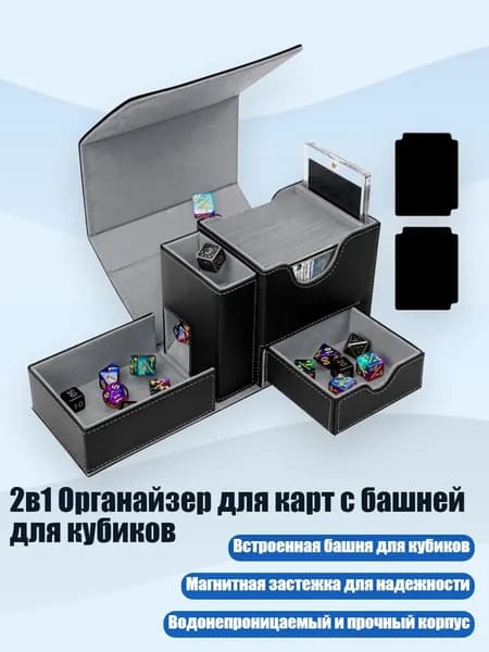 2в1 Органайзер для карт с башней для кубиков, Черный серый