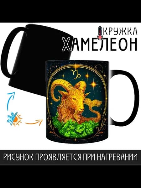 Кружка Хамелеон Знак зодиака Козерог