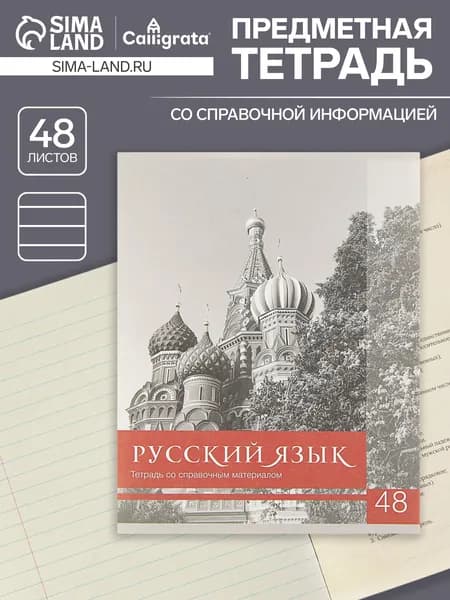 Тетрадь предметная 48 листов в линейку, Calligrata, Чёрное-белое. Русский язык , 5 шт